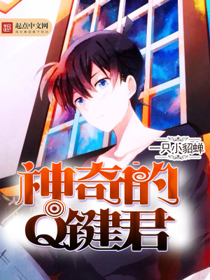 神奇的Q鍵君