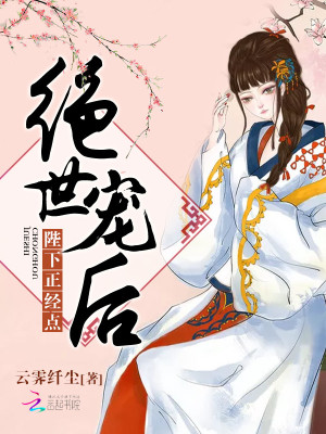絕世寵后：陛下，正經點