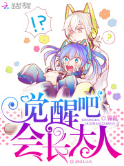 覺醒吧會長大人
