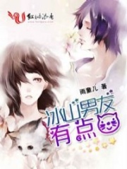 冰山男友有點貓