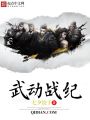 武動戰紀