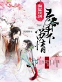 淘妃嫁到：王爺手下留情