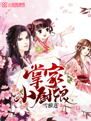 掌家小廚娘