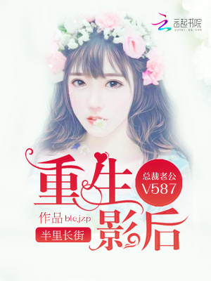 重生影后：總裁老公，V587！