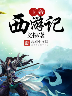 玉帝西游記