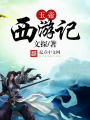 玉帝西游記