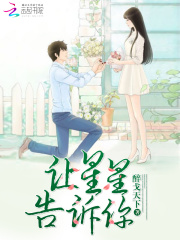 讓星星告訴你