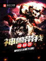 神獸帶我闖超世