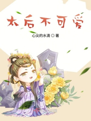 太后不可愛
