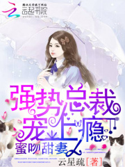 蜜吻甜妻：強勢總裁寵上癮