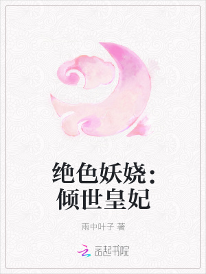 絕色妖嬈：傾世皇妃