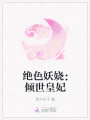絕色妖嬈：傾世皇妃
