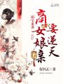 萌寶來(lái)襲：商女娘親要逆天