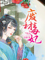 廢材毒妃