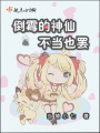倒霉的神仙不當也罷