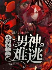 快穿女主之男神難逃