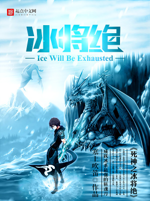 死神之冰將絕