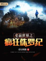 史前世界之瘋狂侏羅紀(jì)