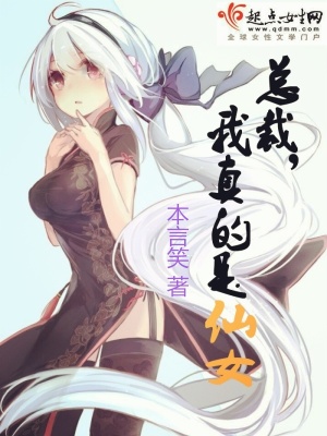 我真的是仙女