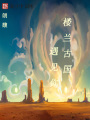 樓蘭古國遇見你