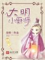 大明小廚師