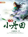 萬(wàn)能小丹田