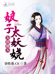 大俠撩人：娘子太妖嬈