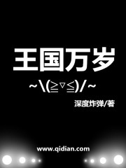 王國(guó)萬(wàn)歲