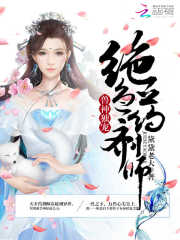 獸神獨寵：絕色藥劑師