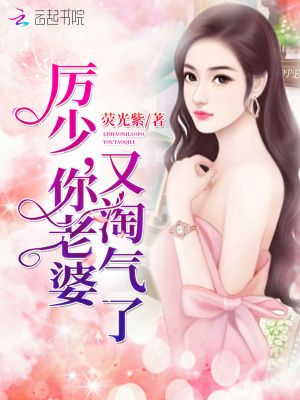 厲少，你老婆又淘氣了！