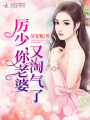 厲少，你老婆又淘氣了！