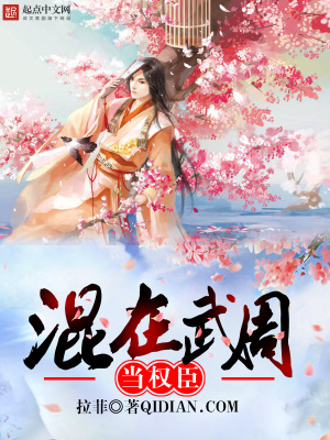 混在武周當(dāng)權(quán)臣
