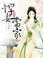 悍妻當家