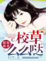 甜寵萌妻：校草，么么噠