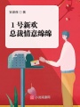 1號新歡：總裁情意綿綿
