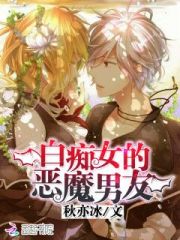 白癡女的惡魔男友