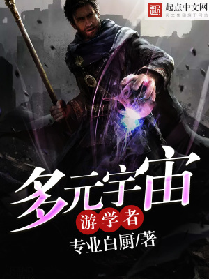 多元宇宙游學者