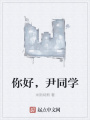 你好，尹同學(xué)