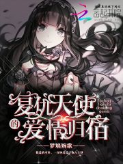復仇天使的愛情歸宿