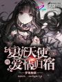 復仇天使的愛情歸宿