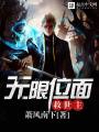 無限位面救世主