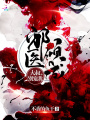 邪醫傾城：大叔，別寵我！