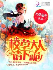 校草大人，請下跪！