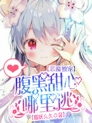 惡魔獨(dú)寵：腹黑甜心哪里逃