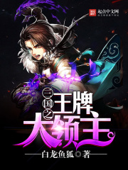 三國(guó)之王牌大領(lǐng)主