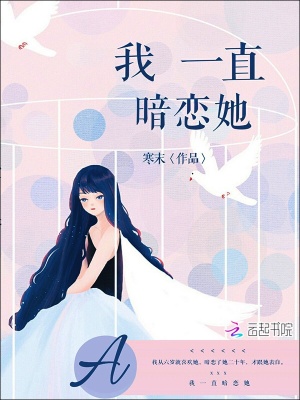 我一直暗戀她