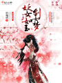妖女如玉劍如夢(mèng)
