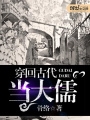 穿回古代當大儒