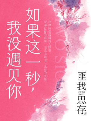 如果這一秒，我沒遇見你
