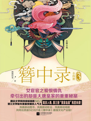 簪中錄3